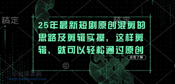 25年最新短剧原创混剪的思路及剪辑实操，这样剪辑，就可以轻松通过原创-小白项目分享网