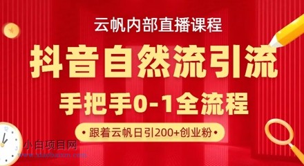 【云帆内部直播课】抖音最新自然模版引流玩法，单号单日引300+精准创业粉-小白项目分享网