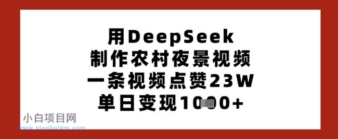 用DeepSeek制作农村夜景视频,一条视频点赞23W,单日变现多张