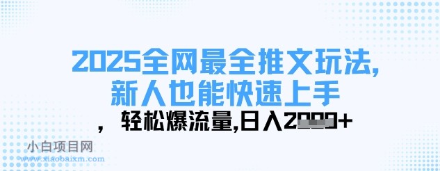 2025全网最全推文玩法，新人也能快速上手，轻松爆流量，日入多张-小白项目分享网
