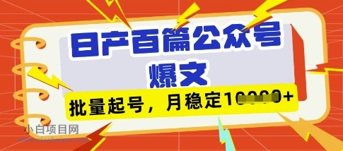 deepseek+飞书日产百条公众号爆文,批量起号,稳定月入1W+