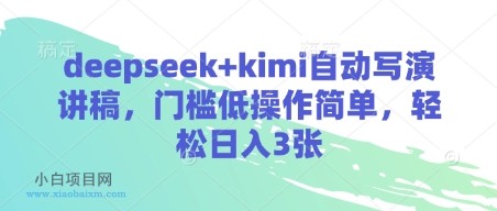deepseek+kimi自动写演讲稿,门槛低操作简单,轻松日入3张