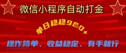 微信小程序自动打金,单日稳稳9张,操作简单、收益稳定、有手就行【揭秘】-小白项目分享网
