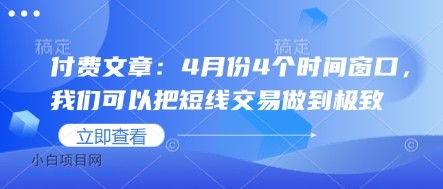 付费文章:4月份4个时间窗口,我们可以把短线交易做到极致