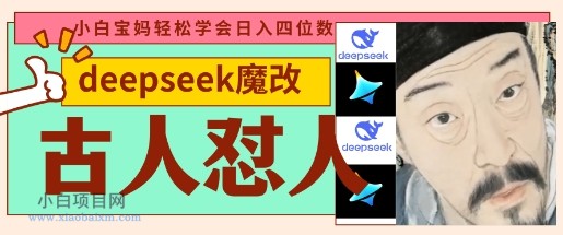 deepseek+古人怼人魔改爆款视频,起号快,爆款多,每天五分钟,变现路子非常广,日入数张