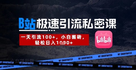 B站创业粉极速引流私密课，一天引流300+，小白搬砖，轻松日入数张-小白项目分享网