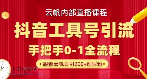 【云帆内部直播课】抖音工具号引流玩法，单号单日引300+精准创业粉-小白项目分享网