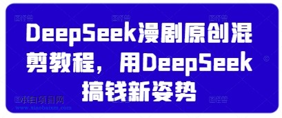 DeepSeek漫剧原创混剪教程,用DeepSeek搞钱新姿势