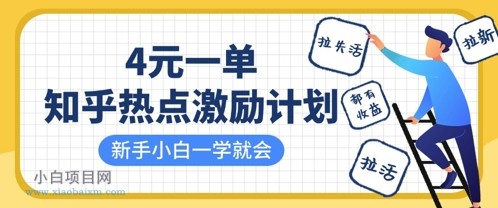 知乎热点激励计划,4元一单,拉新,拉失活,拉活,统统有收益,小白一学就会
