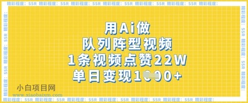 用Ai做队列阵型视频,1条视频点赞22W,单日变现多张