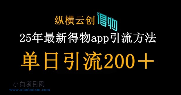 25年最新得物app引流创业粉方法,单日引流200+