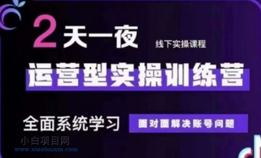抖音直播运营(第48期+第50期线下课)运营型实操训练营,全面系统学习面对面解决账号问题