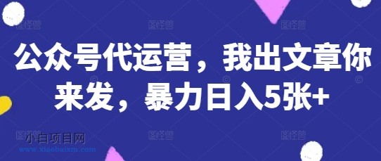 公众号代运营,我出文章你来发,暴力日入5张+【揭秘】