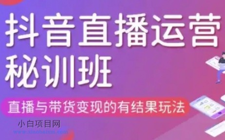 直播运营个体培训(更新3月21-22日现场课),直播与带货变现的有结果玩法