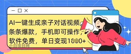 AI一键生成亲子对话视频,条条爆款,一部手机即可操作,单日变现数张