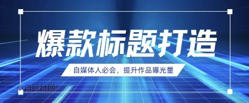 自媒体人必会，AI时代来临，用DeepSeek制作爆款标题-小白项目分享网