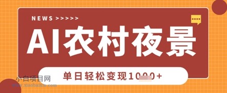 Deepseek制作农村夜景视频,一条视频点赞20W+,单日变现数张