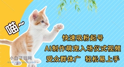 快速吸粉起号,AI制作萌宠入场仪式视频,受众群体广,轻松易上手