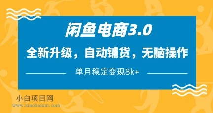 闲鱼电商3.0,全新升级,自动铺货,无脑操作,单月稳定变现8k+【揭秘】