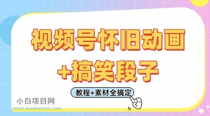视频号怀旧动画+搞笑段子,轻松日入4张,只需会剪辑,教程+素材全搞定