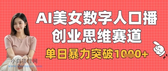 AI美女数字人口播商业思维赛道,单日暴力突破1k+