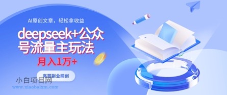 deepseek+公众号流量主玩法,ai原创,月入1w+