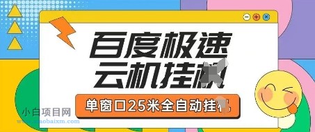 百度极速云机掘金项目玩法,单窗口25米全自动运行