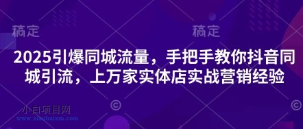 2025引爆同城流量,手把手教你抖音同城引流,上万家实体店实战营销经验
