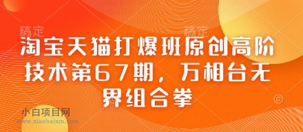 淘宝天猫打爆班原创高阶技术第67期,万相台无界组合拳
