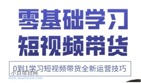 快手运营+高阶剪辑实战课,0到1学习短视频带货全新运营技巧