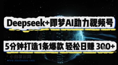 Deepseek+即梦AI助力视频号,5 分钟打造 1 条爆款,轻松日入3张+