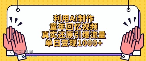 利用Ai制作童年回忆视频,真实还原引爆流量,单日变现数张