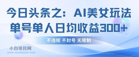 今日头条之AI美女玩法单号单人日均收益3张+,不违规 不封号 无限制