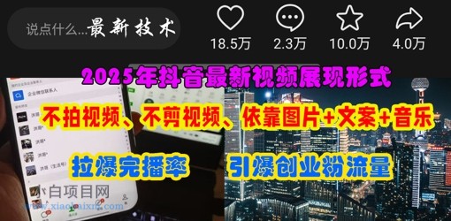 抖音最新视频展现形式,不拍视频、不剪视频、依靠图片+文案助推热门,引爆创业粉