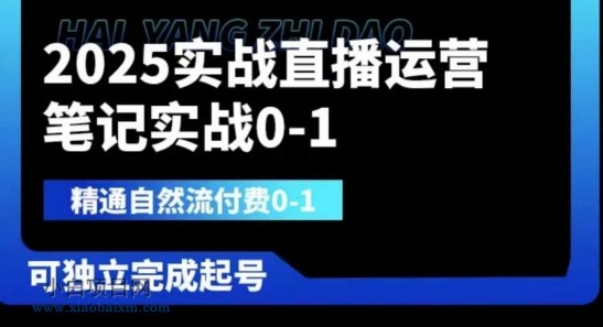 2025实战直播运营0-1,精通自然流付费0-1,可独立完成起号