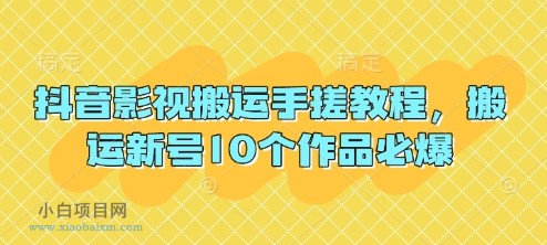抖音影视搬运手搓教程,搬运新号10个作品必爆