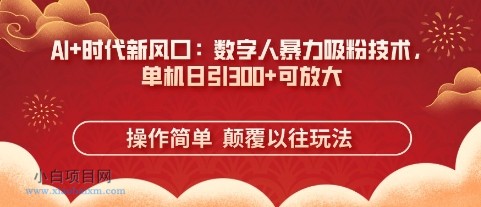 AI+时代新风口:数字人暴力吸粉技术,单机日引3张+可放大