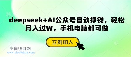 deepseek+AI公众号自动挣钱,轻松月入过W,手机电脑都可做