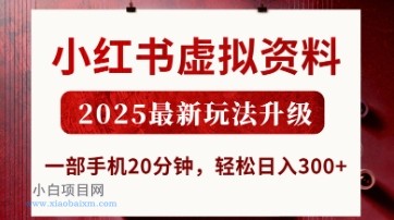小红书虚拟资料，2025最新玩法升级，一部手机20分钟，轻松日入3张【揭秘】-小白项目分享网