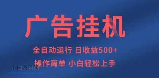 广告挂G全自动5张+项目，操作简单，小白轻松上手【揭秘】-小白项目分享网