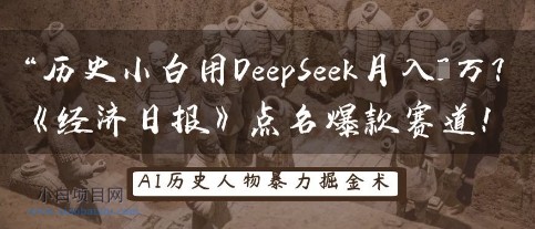 历史小白用DeepSeek月入3W？《经济日报》点名爆款赛道！-小白项目分享网