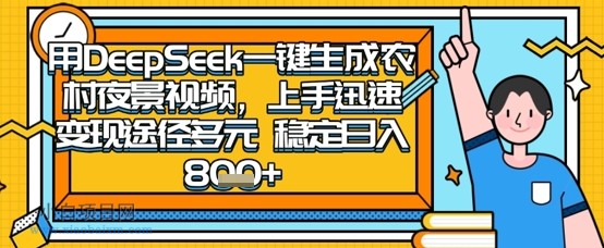 2025怀旧热门赛道,用DeepSeek制作夜晚农村视频,一部手机,操作简单,变现多元,稳定日入数张
