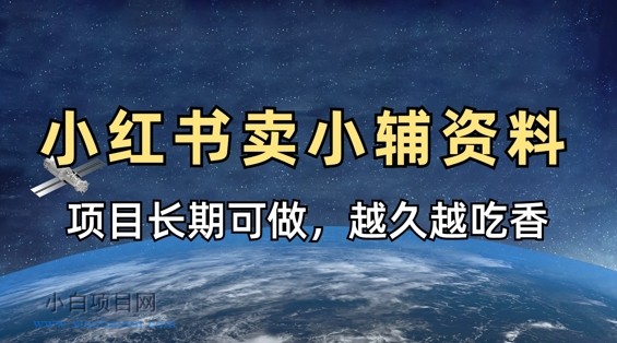 小学教辅资料在小红书这样卖，项目长期稳定收益，越久越吃香-小白项目分享网