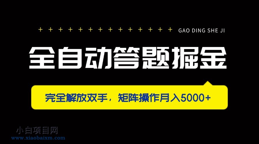 全自动答题掘金,完全解放双手,矩阵操作月入5000+