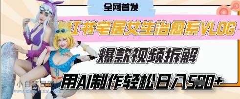 AI“宅居女生的一天”治愈系vlog动画视频,7天长粉破千,单条广告2k+,0成本制作有手就会