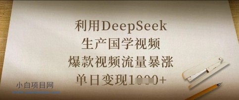 利用DeepSeek生产国学视频,爆款视频流量暴涨,单日变现数张