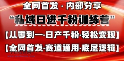 私域日进千粉训练营,全网首发,从0开始带你做好私域,适用于任何赛道,让日产千粉不再是梦