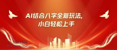 八字小白靠AI躺挣,市场需求暴涨500%