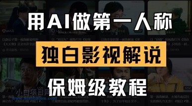 用AI做第一人称独白影视解说,手把手教学,保姆级教程