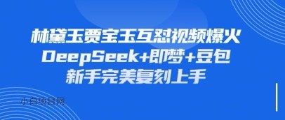 持续爆火的林黛玉贾宝玉互怼视频,比爽文还好看,利用DeepSeek+即梦+豆包就可以完美复刻